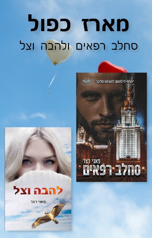 סחלב רפאים + להבה וצל / פאני רצר