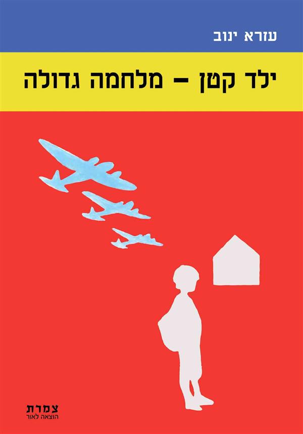 ילד קטן – מלחמה גדולה