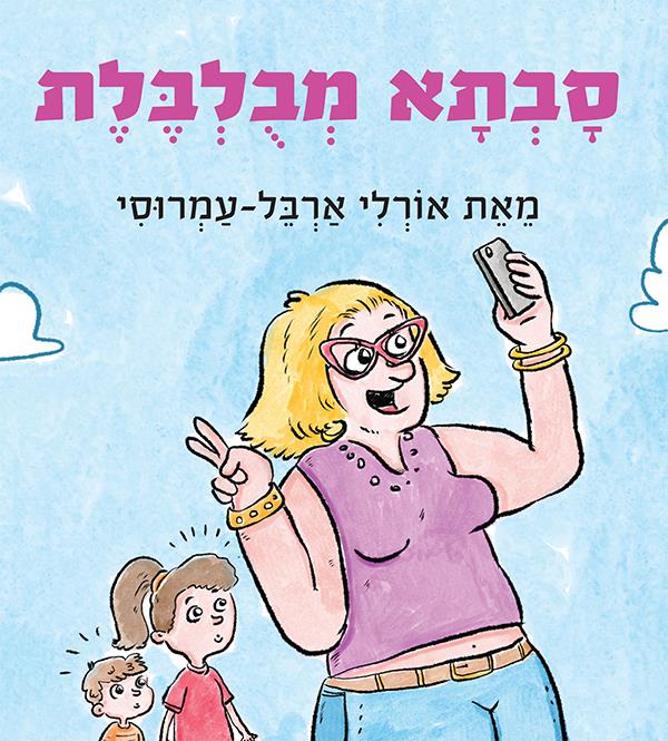 סבתא מבולבלת