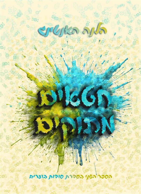 חטאים מתוקים
