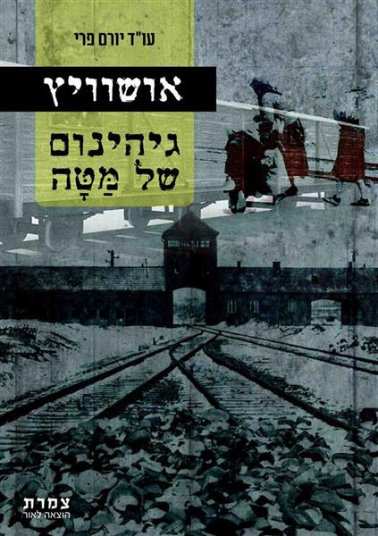 אושוויץ גיהינום של מַּטָּה