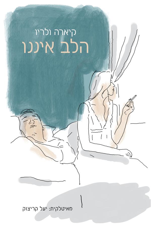 הלב איננו