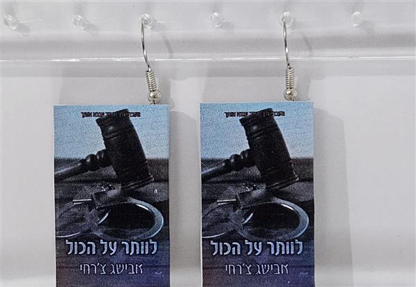 עגילים של לוותר על הכול / אבישג צ'רחי