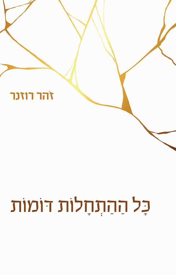 כל ההתחלות דומות