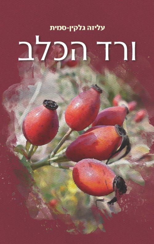 ורד הכלב