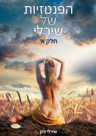 הפנטזיות של שירלי - חלק א&acute;