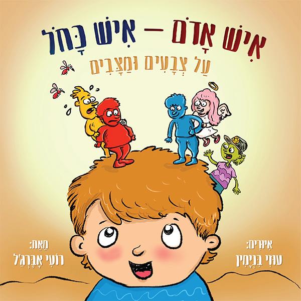 איש אדום - איש כחול - על צבעים ומצבים