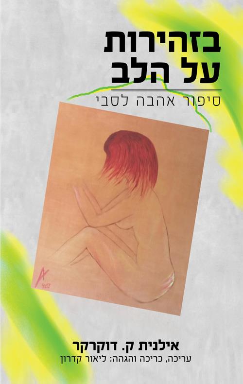 בזהירות על הלב – סיפור אהבה לסבי