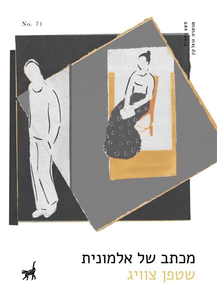 מכתב של אלמונית / שטפן צוויג