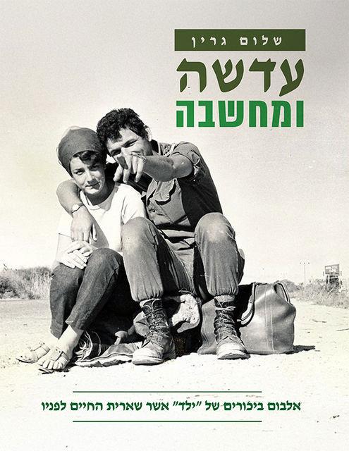 עדשה ומחשבה