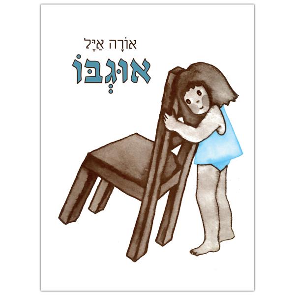 אוגבו