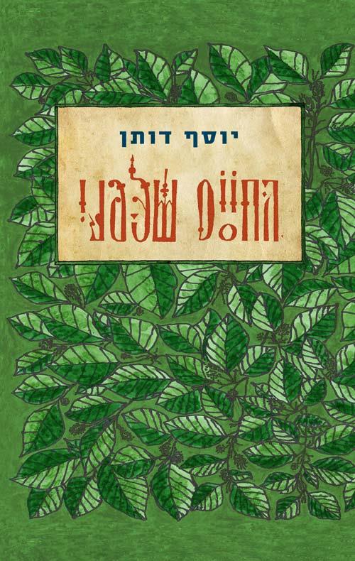החיים שלפני