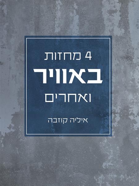 4 מחזות / איליה קוזבה