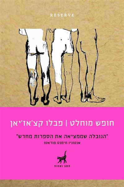 חופש מוחלט / פאבלו קצ&acute;אז&acute;יאן