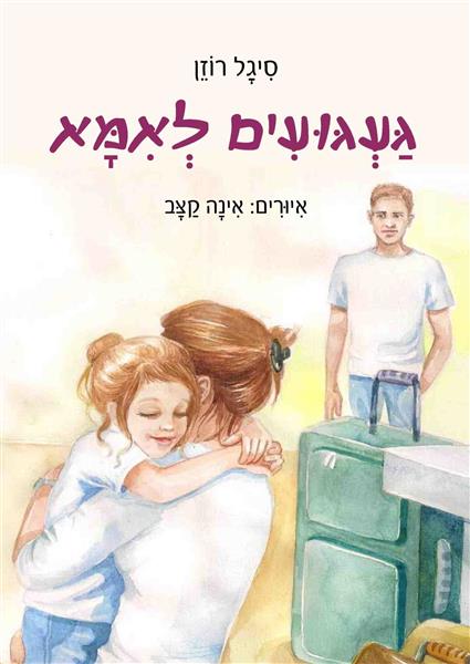 געגועים לאמא / סיגל רוזן