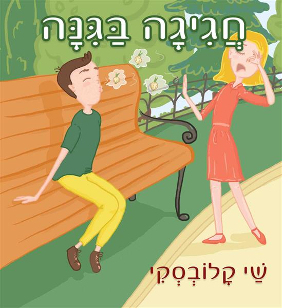 חגיגה בגינה / שי קלובסקי