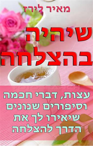 שיהיה בהצלחה / מאיר לירז