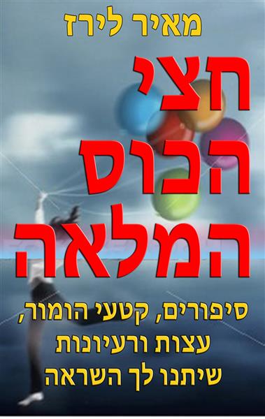 חצי הכוס המלאה / מאיר לירז