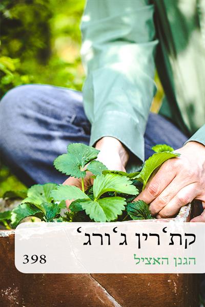 הגנן האציל / קת&acute;רין ג&acute;ורג&acute;