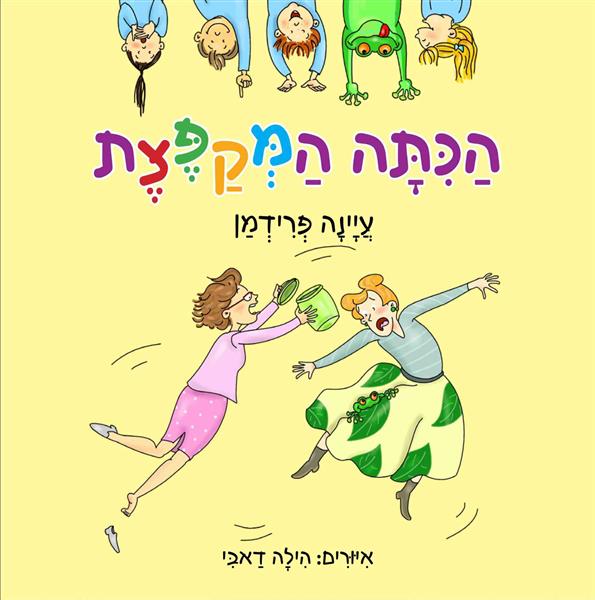 הכיתה המקפצת / עיינה פרידמן