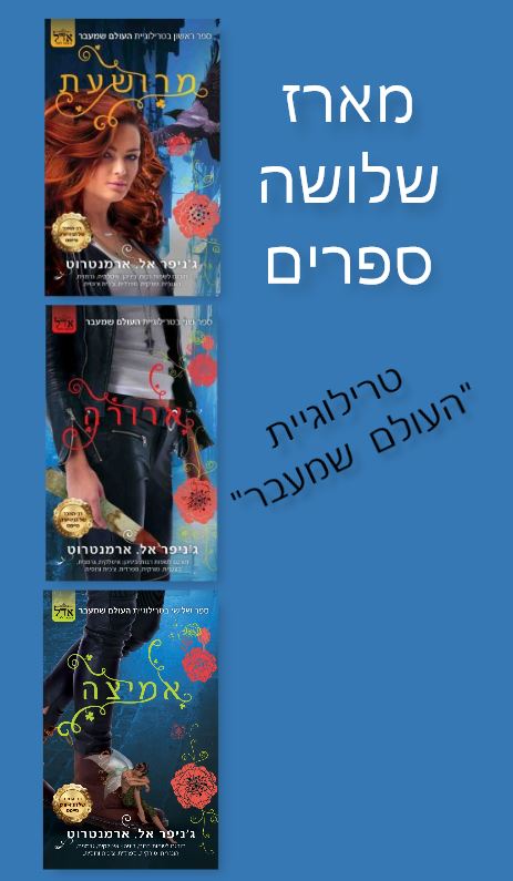 טרילוגיית העולם שמעבר / ג&acute;ניפר אל. ארמנטראוט