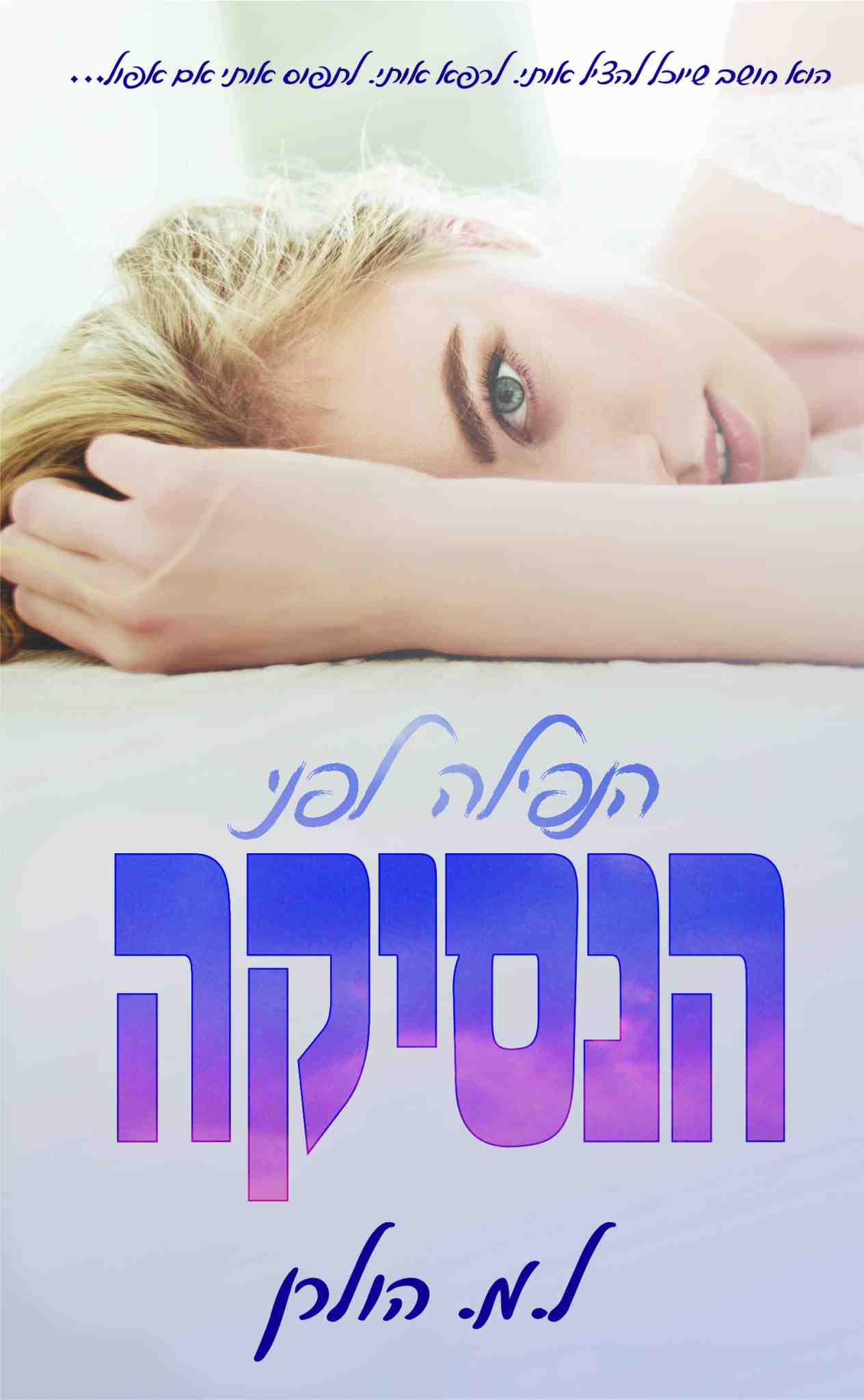 הנפילה לפני הנסיקה / ל.מ. הולרן