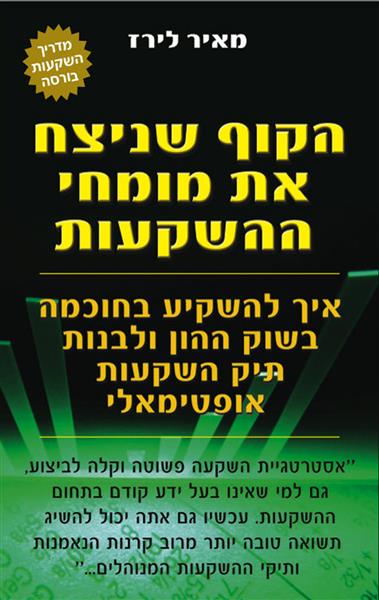 הקוף שניצח את מומחי ההשקעות / מאיר לירז