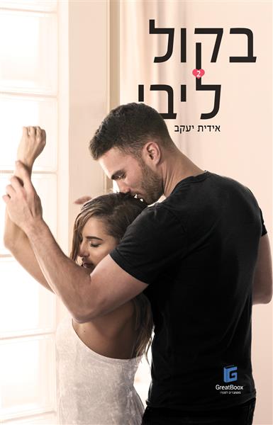 בקול ליבי 1 / אידית יעקב