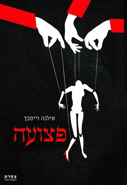 פצועה / אילנה וייסבך
