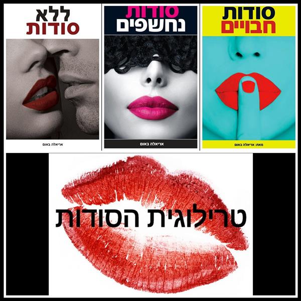 טרילוגיית הסודות - מודפס / אריאלה באום