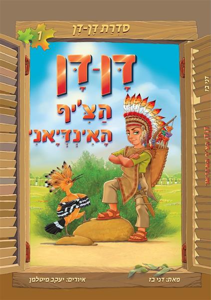 דן דן הצ&acute;יף האינדיאני / דני בז