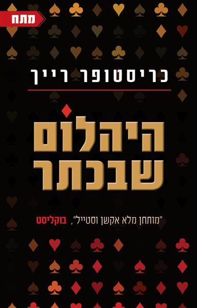 היהלום שבכתר / כריסטופר רייך