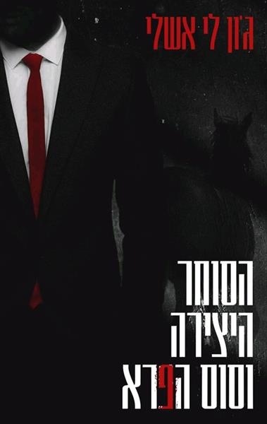 הסוחר, היצירה וסוס הפרא / ג&acute;ון לי אשלי