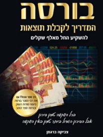 בורסה – המדריך לקבלת תוצאות / צביקה ברגמן