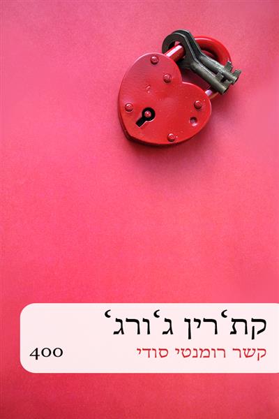 קשר רומנטי סודי / קת&acute;רין ג&acute;ורג&acute;