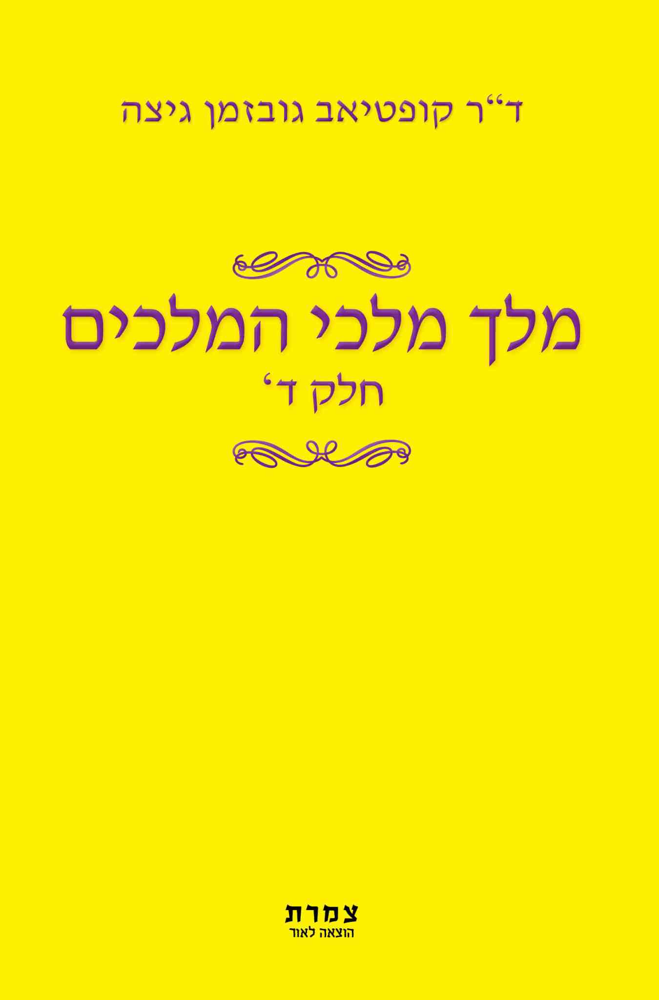 מלך מלכי המלכים - חלק ד’ / ד”ר קופטיאב גובזמן גיצה