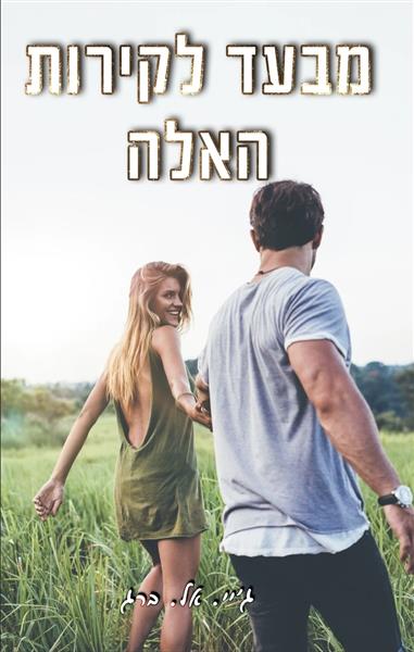 הקירות 2 - מבעד לקירות האלה / ג&acute;יי. אל. ברג