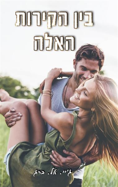 הקירות 1 - בין הקירות האלה / ג&acute;יי. אל. ברג