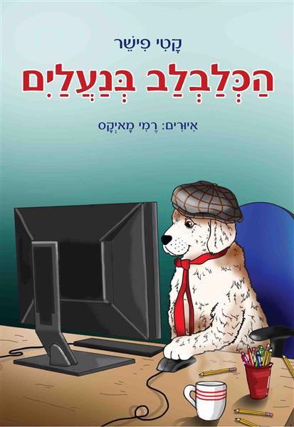 הכלבלב בנעליים / קטי פישר