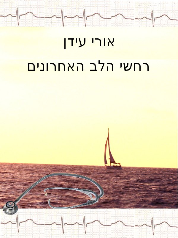 רחשי הלב האחרונים / אורי עידן