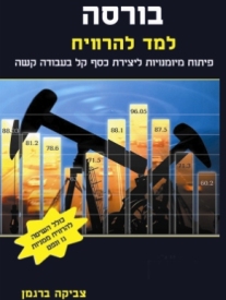 בורסה – למד להרוויח / צביקה ברגמן