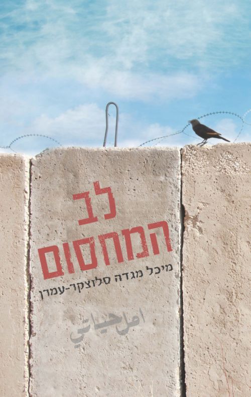 לב המחסום / מיכל מגדה סלוצקר-עמרן