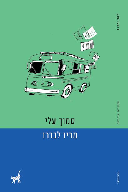 סמוך עלי / מריו לבררו