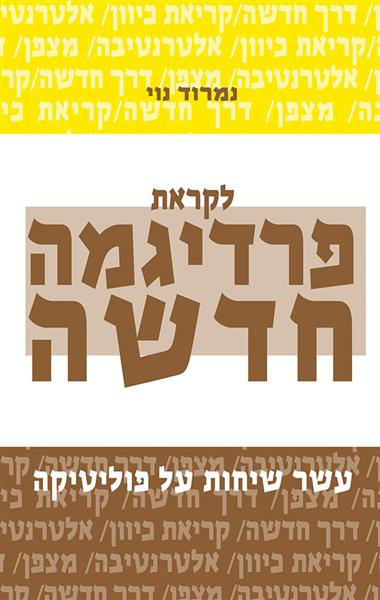 לקראת פרדיגמה חדשה / נמרוד נוי