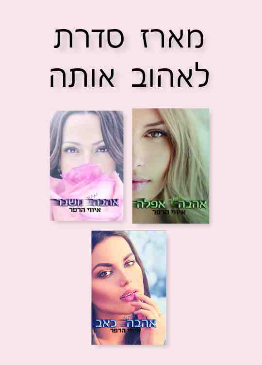 סדרת לאהוב אותה / איווי הרפר