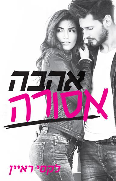 אהבה אסורה / לקסי ראיין