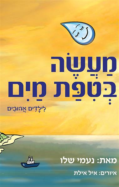 מעשה בטיפת מים / נעמי שלו