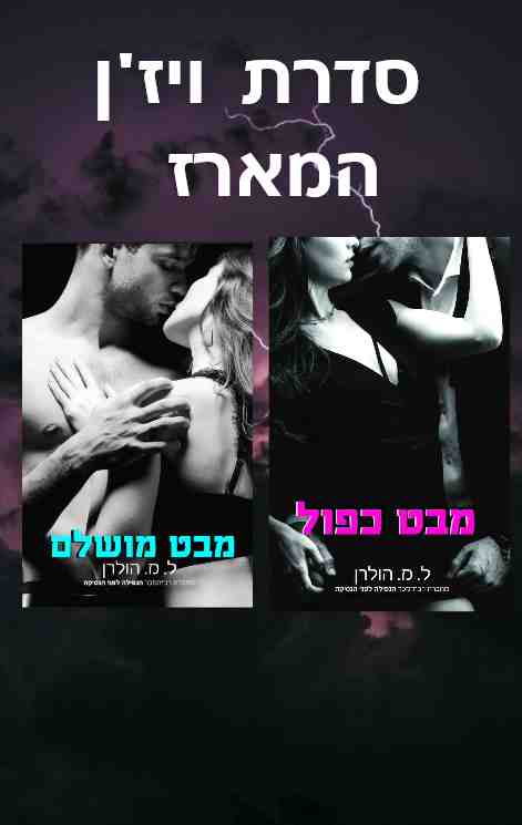 סדרת ויז&acute;ן - המארז / ל.מ. הולרן