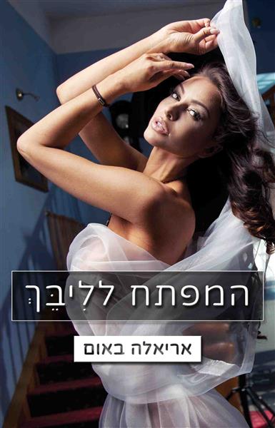 המפתח לליבך / אריאלה באום