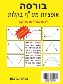 אופציות המעוף למתחילים / צביקה ברגמן